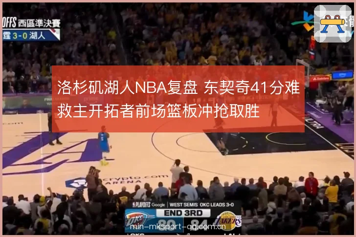 洛杉矶湖人NBA复盘 东契奇41分难救主开拓者前场篮板冲抢取胜