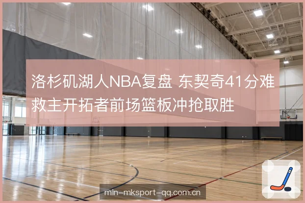 前场篮板冲抢的胜负手